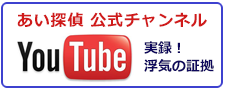 長野市の浮気調査なら、あい探偵　公式チャンネル。You Tubeで実録！長野市の浮気調査なら、浮気の証拠をご紹介。
