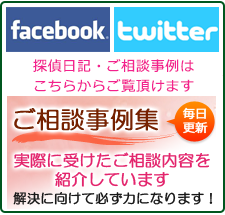 長野市の浮気調査なら、ご相談事例集 Facebook　Twitter