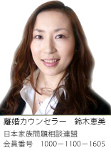 長野市の浮気調査なら、離婚カウンセラー　鈴木恵美　日本家族相談連盟　会員番号1000-1100-1605